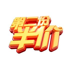 第二份半价立体艺术字PNG