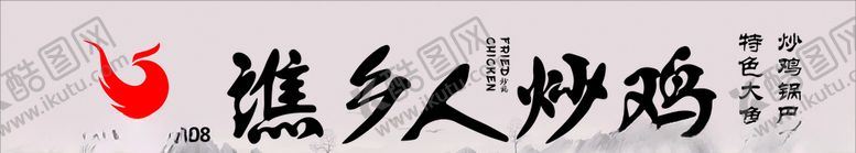 编号：66396309180652186328【酷图网】源文件下载-炒鸡店灯箱