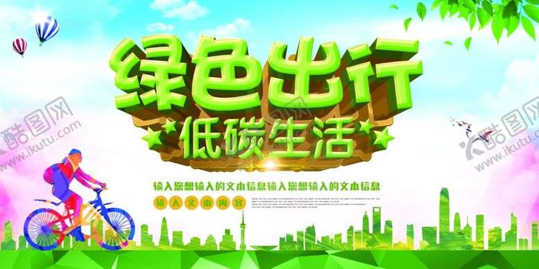 编号：97013507061432147892【酷图网】源文件下载-绿色出行