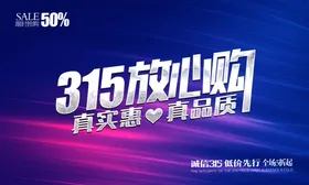 315放心购海报分层素材诚信促销