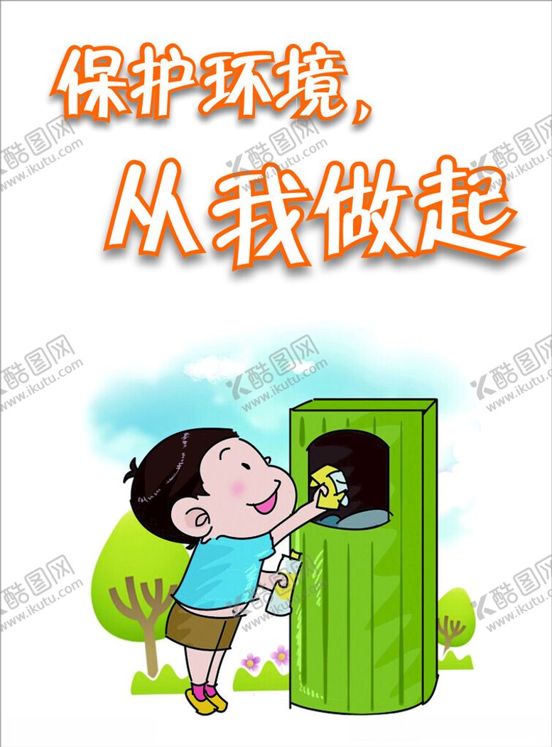 编号：99795212110314153038【酷图网】源文件下载-保护环境从我做起