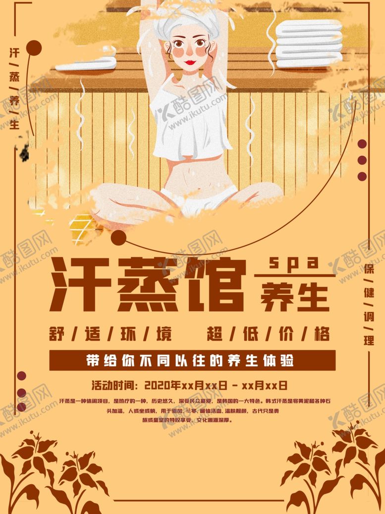 编号：92255610091010034133【酷图网】源文件下载-汗蒸养生