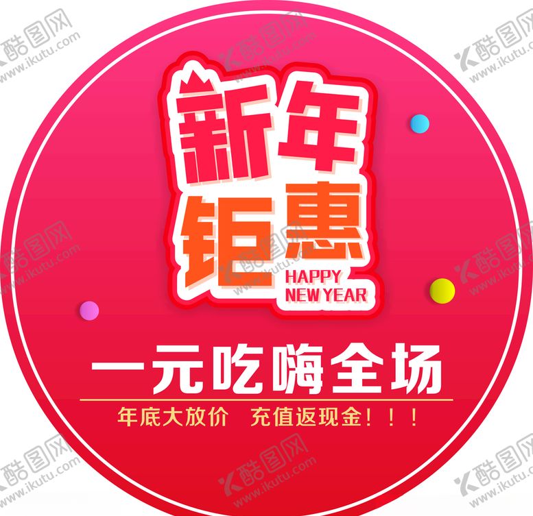 编号：24124710190539586584【酷图网】源文件下载-新年钜惠