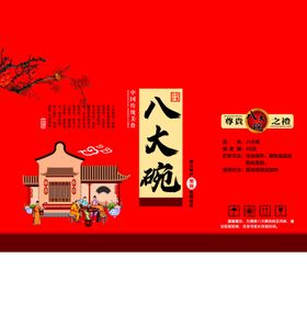 八大碗包装盒展开图