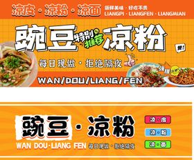 豌豆凉粉宣传海报