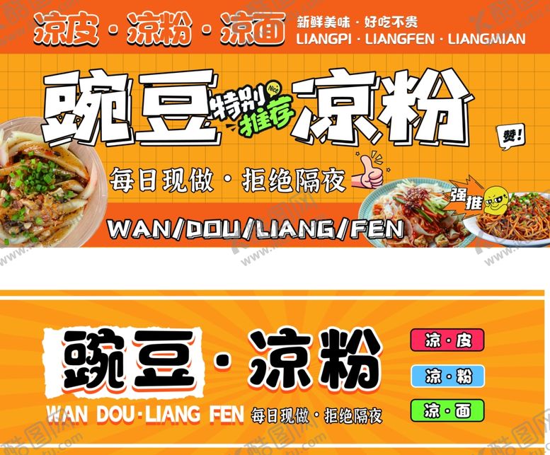编号：63414606280616363311【酷图网】源文件下载-豌豆凉粉宣传海报