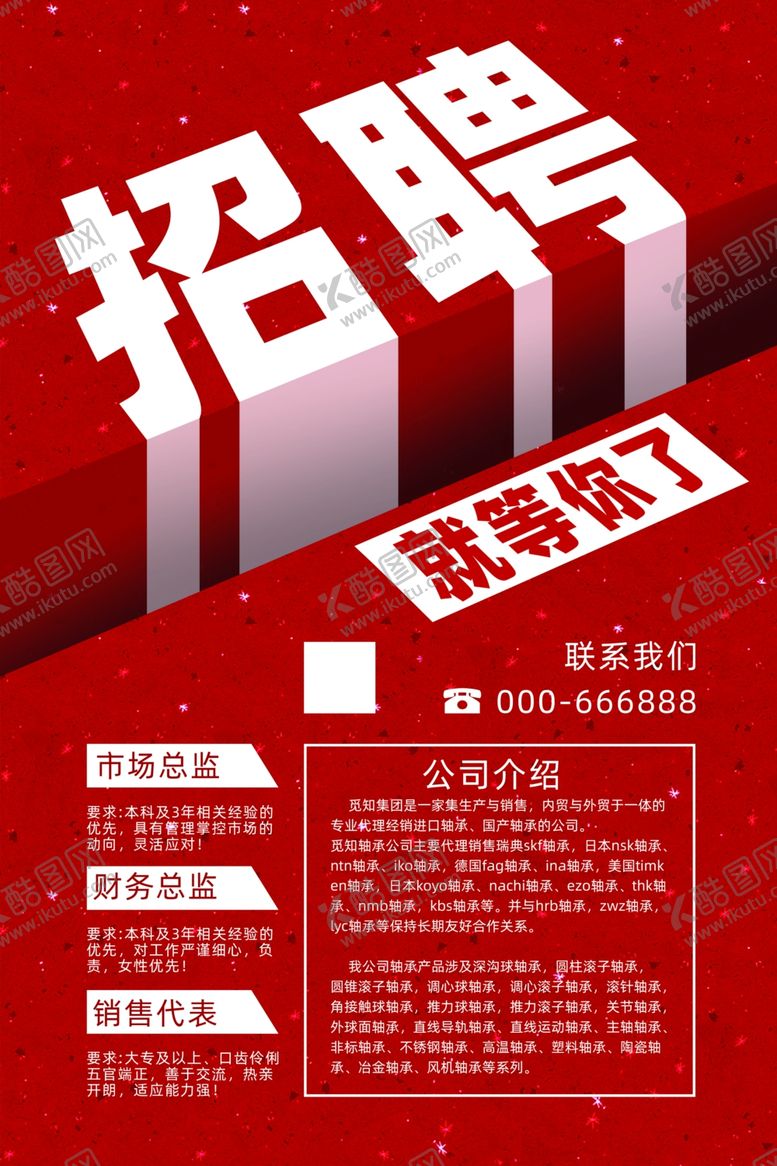 编号：84390310061356394617【酷图网】源文件下载-招聘