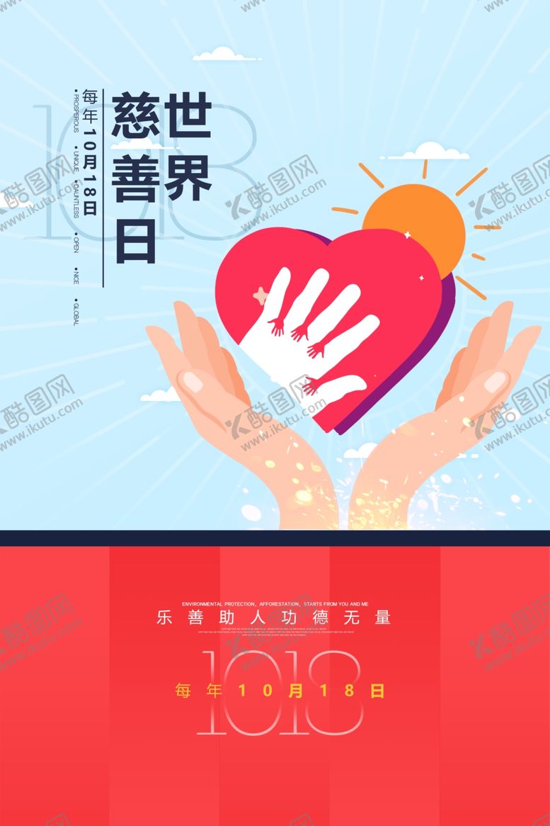 编号：34106909151708507190【酷图网】源文件下载-慈善日