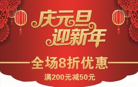 庆元旦迎新年吊旗