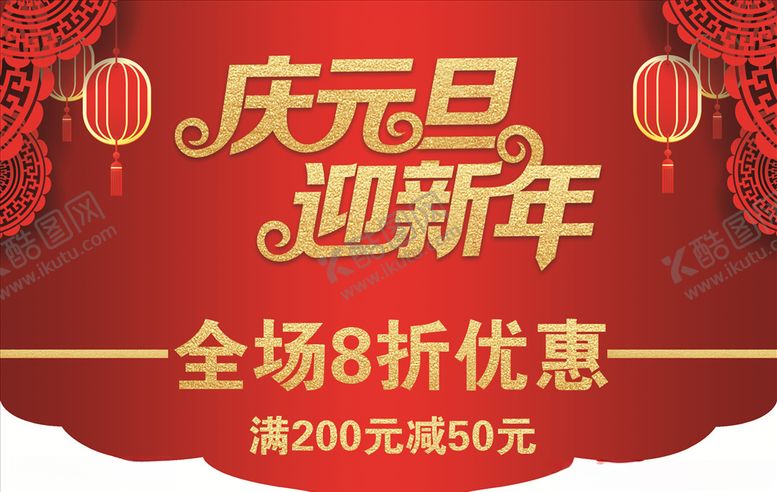 编号：86450605172221596618【酷图网】源文件下载-庆元旦迎新年吊旗