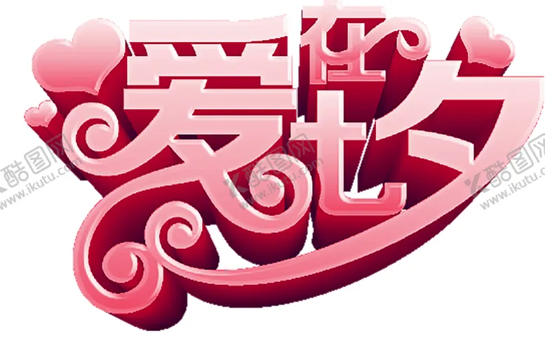 编号：79164406261245455427【酷图网】源文件下载-浪漫素材