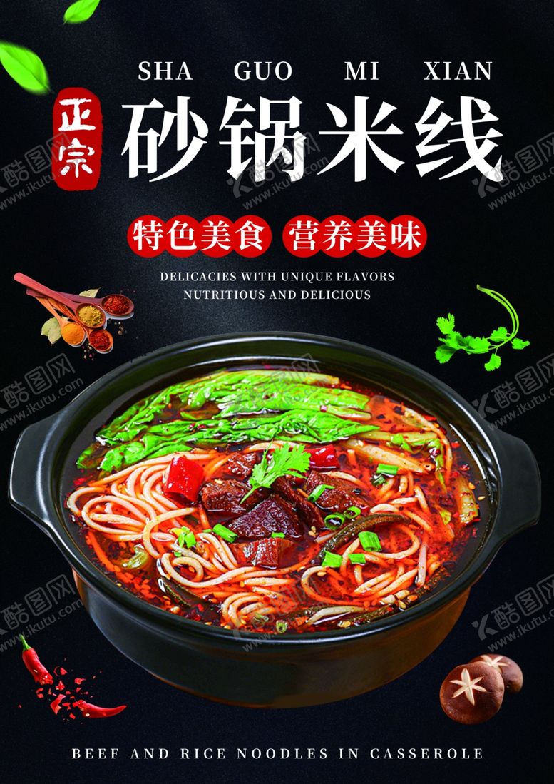 编号：70418701281343397626【酷图网】源文件下载-砂锅米线美食海报