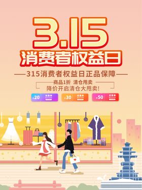 315权益日海报