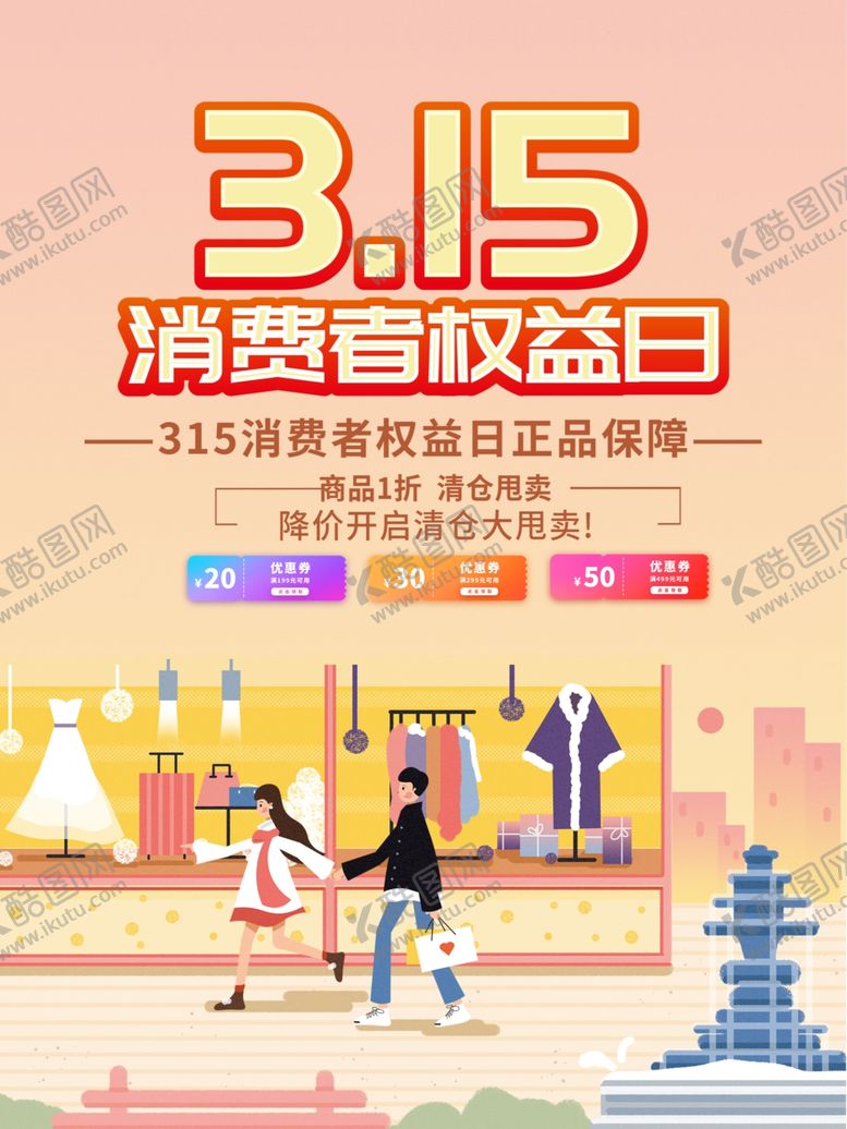 编号：63280304022014151390【酷图网】源文件下载-315权益日海报