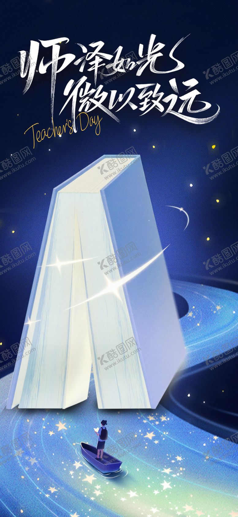 编号：57557111030336208900【酷图网】源文件下载-教师节节日移动端海报