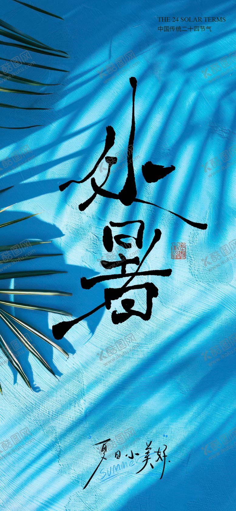 编号：91260707262308039342【酷图网】源文件下载-处暑海报