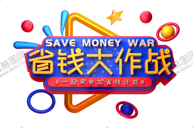 编号：19826307020102233297【酷图网】源文件下载-省钱大作战字体字形主题海报素材