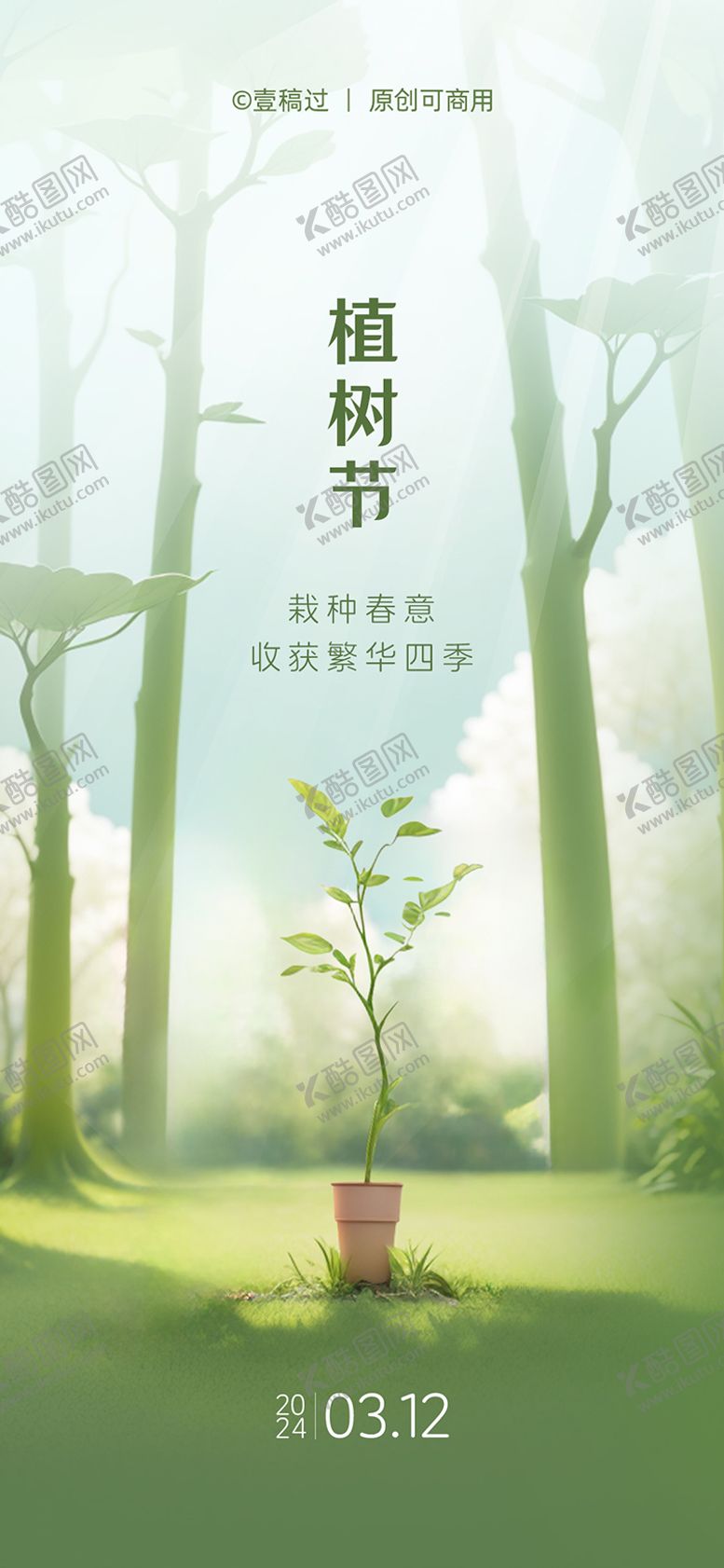 编号：71149602180202265550【酷图网】源文件下载-植树节海报