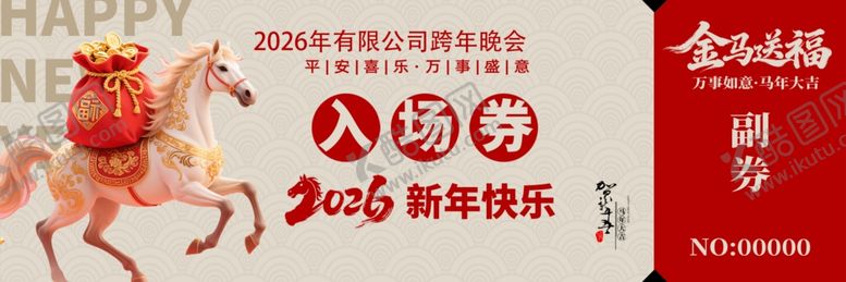 编号：42302504041249034293【酷图网】源文件下载-马年年会入场券
