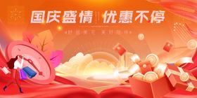 国庆盛情促销优惠活动