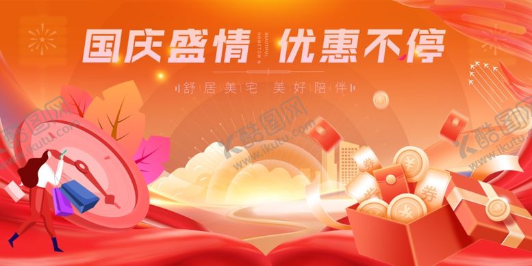 编号：49730510311905504735【酷图网】源文件下载-国庆盛情促销优惠活动