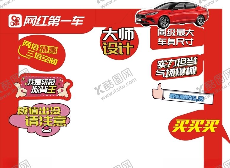 编号：55900209191954217257【酷图网】源文件下载-嘉悦A5网红车