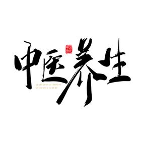 中医字体