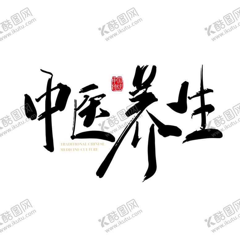 编号：34784805120153521895【酷图网】源文件下载-中医字体