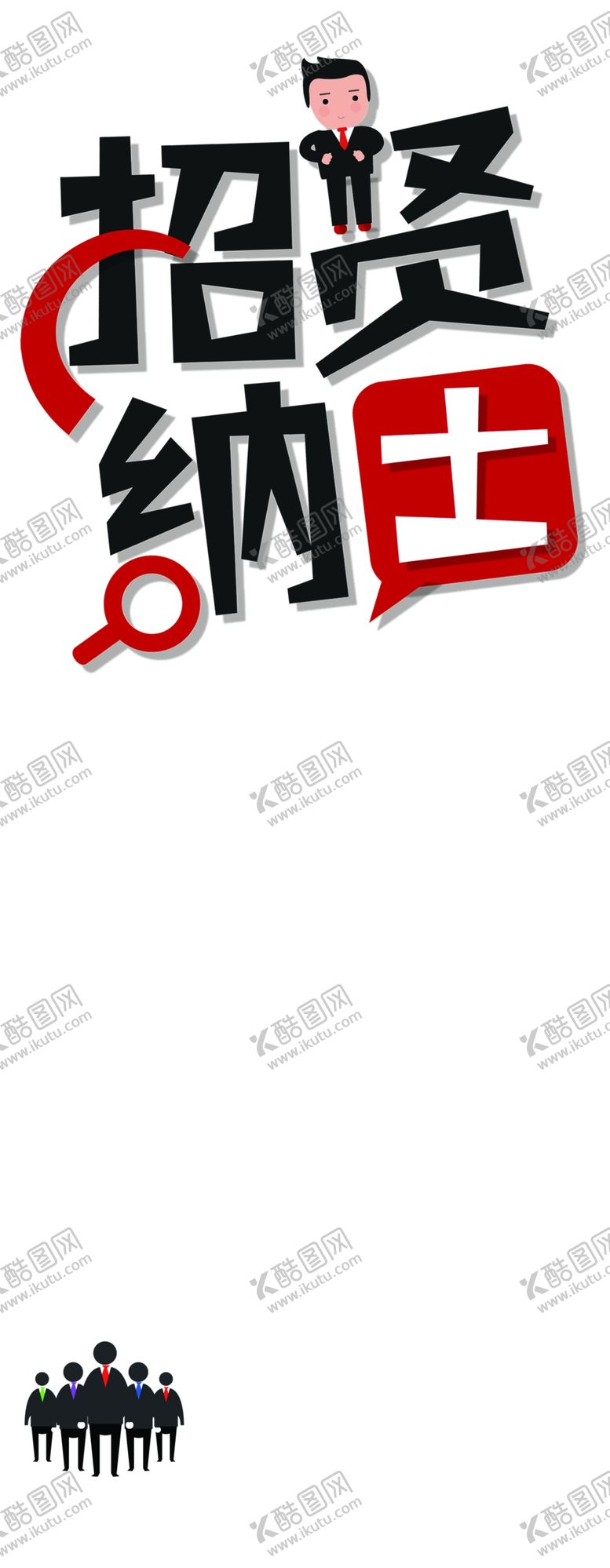 编号：24253710290621503757【酷图网】源文件下载-招聘