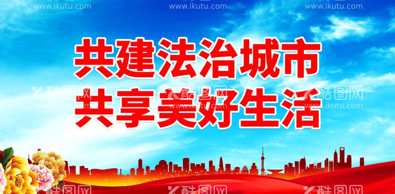 编号：46781209172331275024【酷图网】源文件下载-共建法治城市 共享美好生活