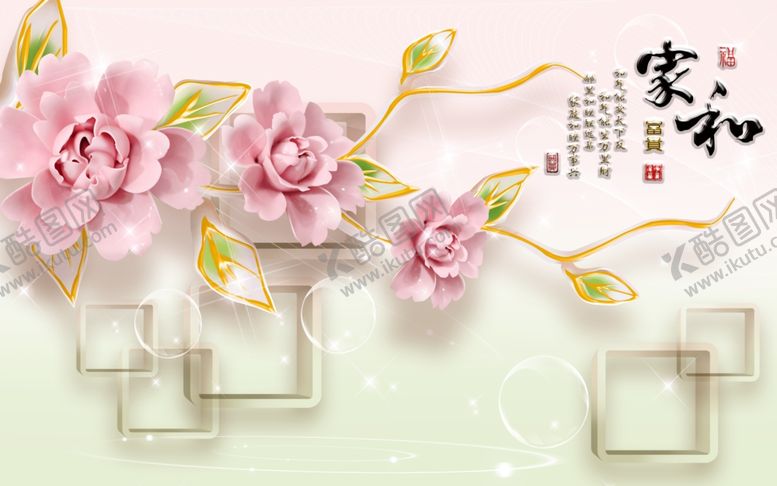 家和花卉背景墙立体立体倒影富贵
