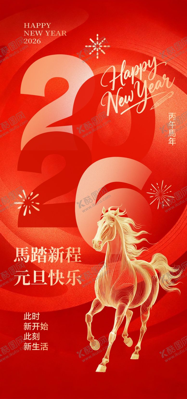 编号：18712704050135505945【酷图网】源文件下载-2026马年喜庆红色海报