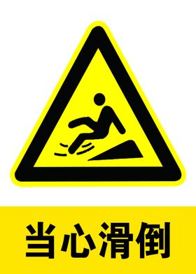 当心滑倒