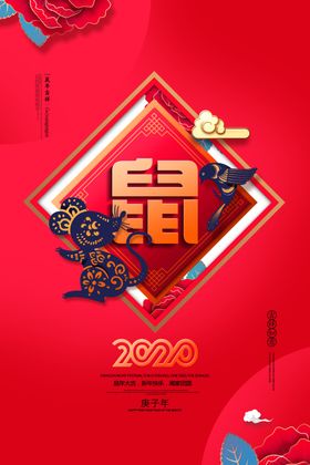 鼠年