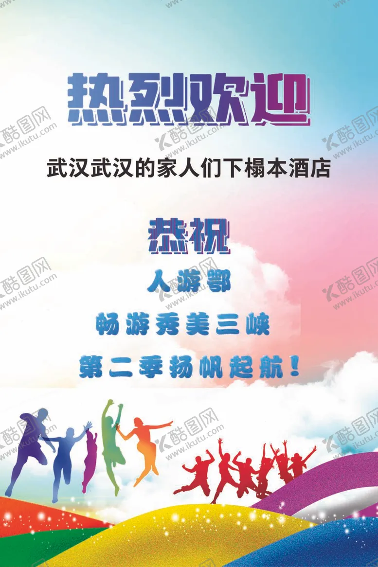 编号：38264110022343345910【酷图网】源文件下载-热烈欢迎  水牌   海报  