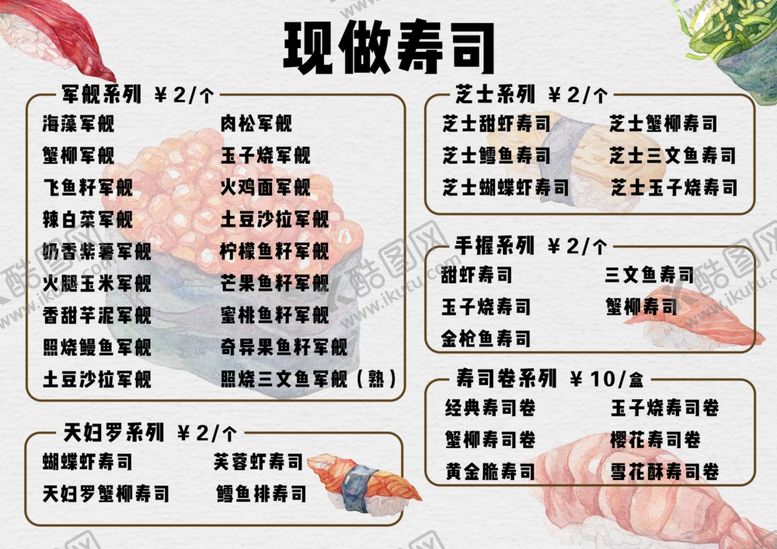 编号：96706802231342116628【酷图网】源文件下载-寿司料理菜单价格表