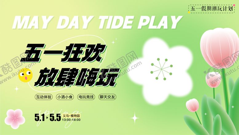编号：59117104251802322614【酷图网】源文件下载-五一踏青小清新背景板
