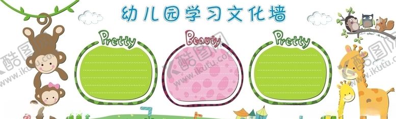 编号：56398710251244508963【酷图网】源文件下载-幼儿园文化墙