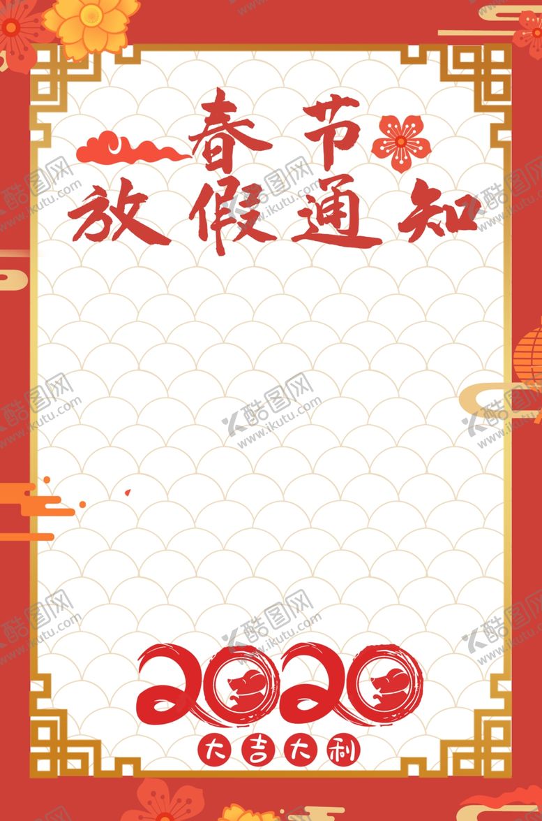 编号：32298810200615213260【酷图网】源文件下载-春节放假通知