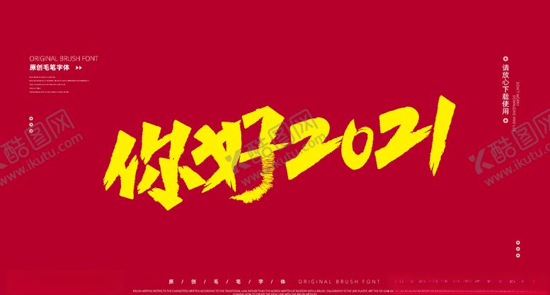 编号：12951409192318196341【酷图网】源文件下载-你好2021字体设计