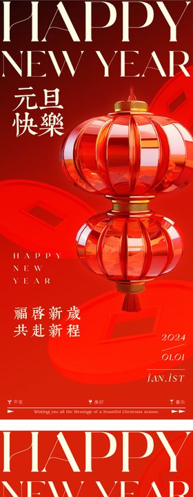 2024元旦新年海报