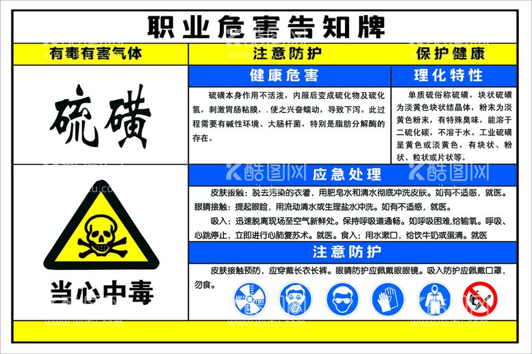 编号：05327109271955213250【酷图网】源文件下载-职业危害告知牌 硫磺.