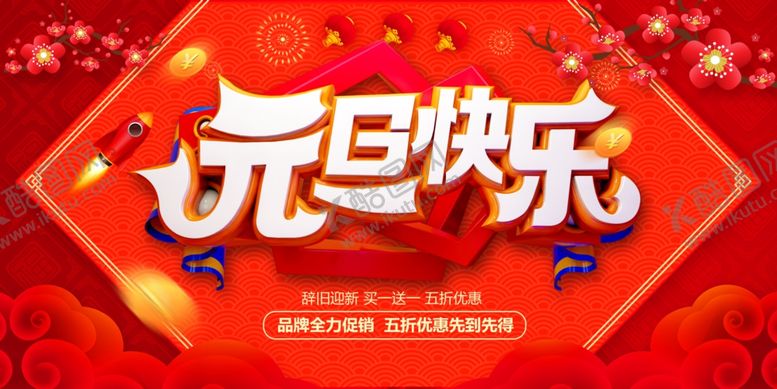 编号：94713004181859464858【酷图网】源文件下载-元旦快乐背景墙
