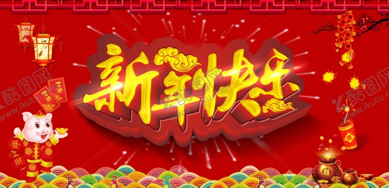 编号：40015010130442287628【酷图网】源文件下载-新年快乐