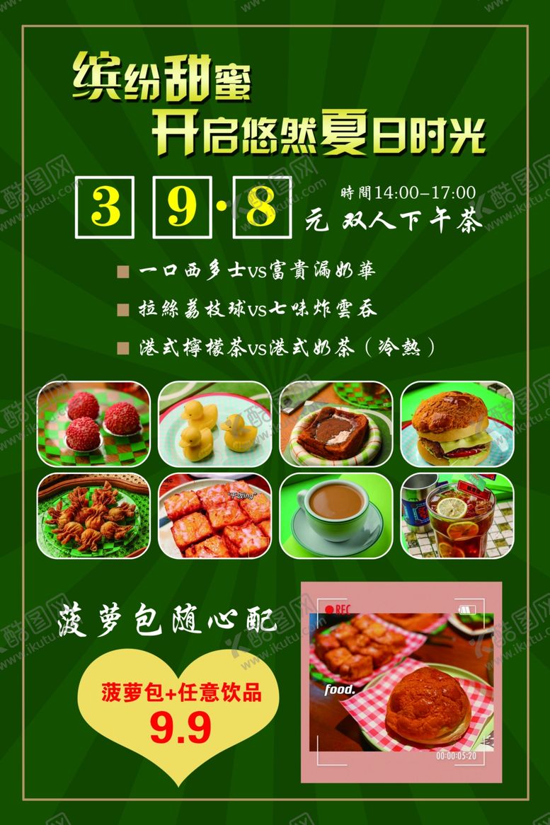 编号：47320103010655413455【酷图网】源文件下载-下午茶海报