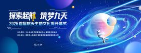 航天主题文化周开幕式活动背景板