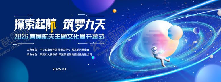 编号：70004403262013423129【酷图网】源文件下载-航天主题文化周开幕式活动背景板