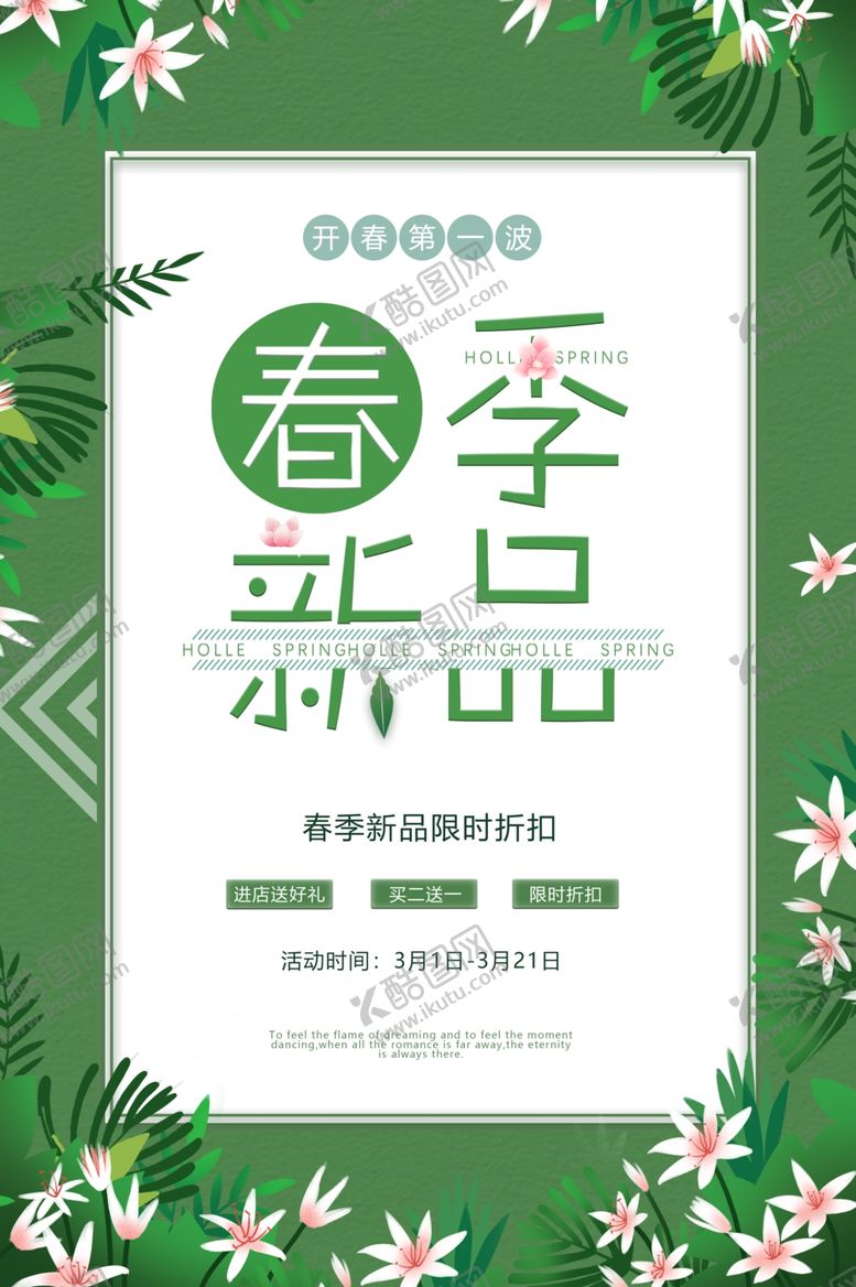 编号：29210706290330124781【酷图网】源文件下载-春季上新海报