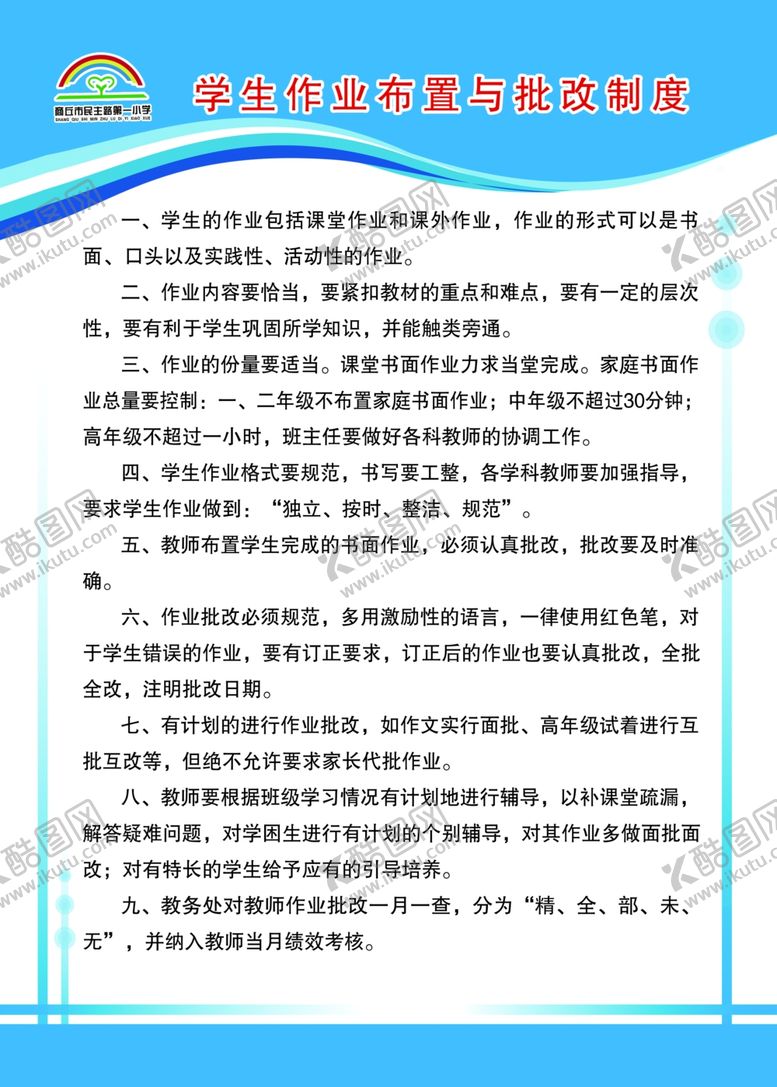 编号：38124309272250139798【酷图网】源文件下载-学生作业布置与批改制度