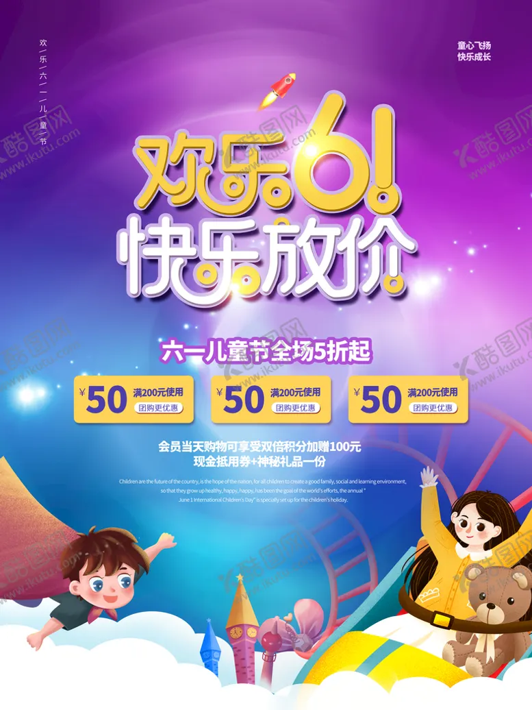编号：57800911201129938465【酷图网】源文件下载-欢乐61快乐放价促销海报